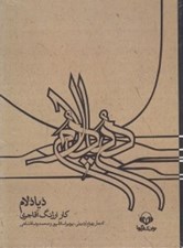 تصویر  ديادلام (كتاب گويا)