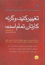 تصویر  تغيير كنيد وگر نه كارتان تمام است