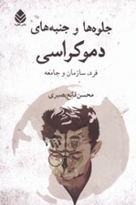 تصویر  جلوه ها و جنبه هاي دموكراسي (فرد سازمان و جامعه)
