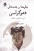تصویر  جلوه ها و جنبه هاي دموكراسي (فرد سازمان و جامعه)