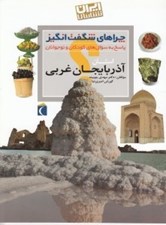 تصویر  استان آذربايجان غربي / چراهاي شگفت انگيز