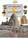 تصویر  استان آذربايجان غربي / چراهاي شگفت انگيز