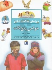 تصویر  حواس پنج گانه / چراهاي شگفت انگيز