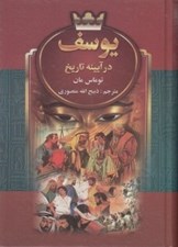تصویر  يوسف در آيينه تاريخ