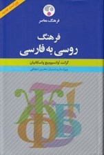 تصویر  فرهنگ روسي به فارسي