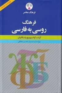 تصویر  فرهنگ روسي به فارسي