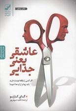 تصویر  عاشقي يعني جدايي