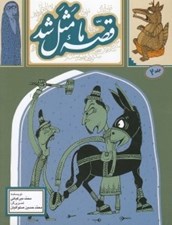 تصویر  قصه ما مثل شد 2 / صد و ده قصه مثل براي نوجوانان