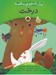 تصویر  درخت / يك اسم و چند قصه