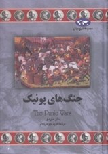 تصویر  جنگ هاي پونيك / مجموعه تاريخ جهان 73
