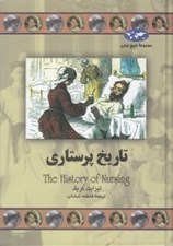 تصویر  تاريخ پرستاري / مجموعه تاريخ جهان 71