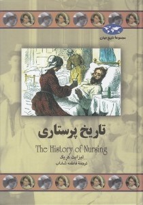 تصویر  تاريخ پرستاري / مجموعه تاريخ جهان 71