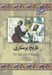 تصویر  تاريخ پرستاري / مجموعه تاريخ جهان 71