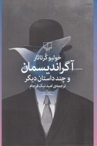 تصویر  آگرانديسمان و چند داستان ديگر