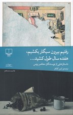 تصویر  رفتيم بيرون سيگار بكشيم هفده سال طول كشيد... (داستان هايي از نويسندگان روس)