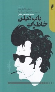 تصویر  خاطرات باب ديلن / وقتي حالت بده كسي سراغت رو نمي گيره 1