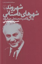 تصویر  شهروند شهرهاي داستاني (زندگي و آثار محمدعلي جمال زاده)