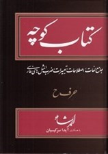 تصویر  كتاب كوچه 13 (حرف ح)