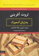 تصویر  ثروت آفريني به زبان آدميزاد