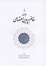 تصویر  ديوان خانم پروين اعتصامي