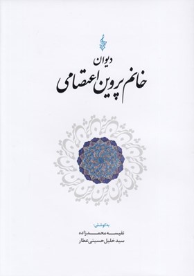تصویر  ديوان خانم پروين اعتصامي