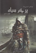 تصویر  پرچم سياه / فرقه اساسين ها 6