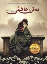 تصویر  ده قرن عاشقي (هفت بار زندگي هفت بار عاشقي)