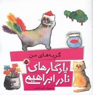 تصویر  گربه هاي من / يادگارهاي نادر ابراهيمي