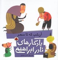تصویر  آن شب كه تا سحر / يادگارهاي نادر ابراهيمي