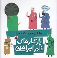 تصویر  حكايت دو درخت خرما / يادگارهاي نادر ابراهيمي