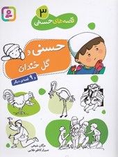 تصویر  حسني و گل خندان / قصه هاي حسني 3