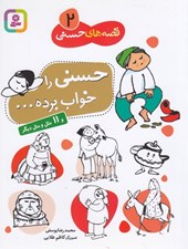 تصویر  حسني را خواب برده / قصه هاي حسني 2