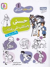 تصویر  حسني به مكتب نمي رفت / قصه هاي حسني 1