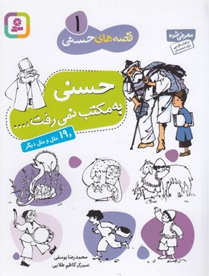 تصویر  حسني به مكتب نمي رفت / قصه هاي حسني 1