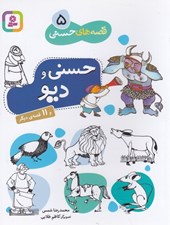 تصویر  حسني و ديو / قصه هاي حسني 5