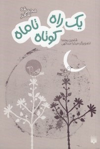 تصویر  يك راه كوتاه تا ماه / مجموعه شعر