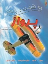 تصویر  100 حقيقت درباره ي پرواز