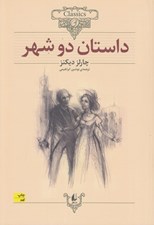 تصویر  داستان دو شهر / كلكسيون كلاسيك 22 #