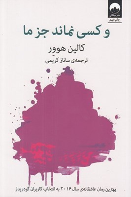 تصویر  و كسي نماند جز ما