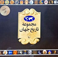 تصویر  مجموعه تاريخ جهان 1 (18--1)