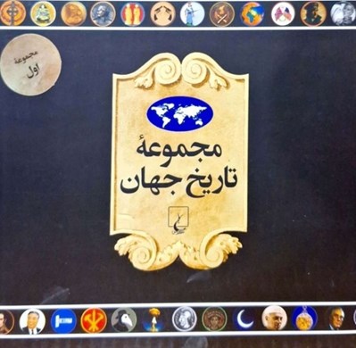 تصویر  مجموعه تاريخ جهان 1 (18--1)
