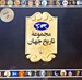 تصویر  مجموعه تاريخ جهان 1 (18--1)