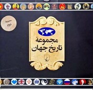 تصویر  مجموعه تاريخ جهان 2 (36--19)