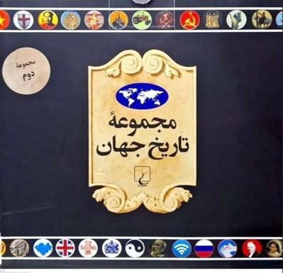 تصویر  مجموعه تاريخ جهان 2 (36--19)
