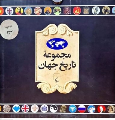 تصویر  مجموعه تاريخ جهان 3 (54--37)