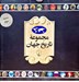 تصویر  مجموعه تاريخ جهان 3 (54--37)