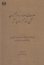 تصویر  حديث مرده بر دار كردن آن سوار كه خواهد آمد (به روايت خواجه ابوالمجد محمد بن علي بن ابوالقاسم وراق دبير)
