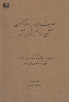 تصویر  حديث مرده بر دار كردن آن سوار كه خواهد آمد (به روايت خواجه ابوالمجد محمد بن علي بن ابوالقاسم وراق دبير)