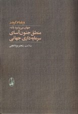 تصویر  جهان مي پذيرد يا نه: منطق جنون آساي سرمايه داري