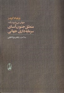 تصویر  جهان مي پذيرد يا نه: منطق جنون آساي سرمايه داري